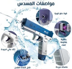 • مسدس المياه الحديث  Water Gun