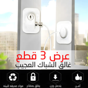 عرض 3 قطع غالق الشباك العجيب