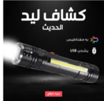 • عرض قطعتين كشاف ليد COB