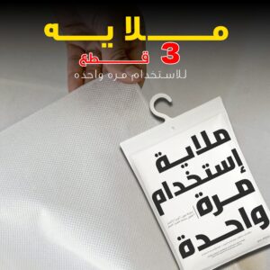 ملايه 3 قطع للاستخدام مره واحده