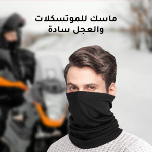 ماسك للموتسكلات والعجل سادة